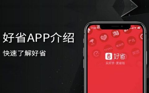 好省APP项目模式介绍，好省佣金制度！