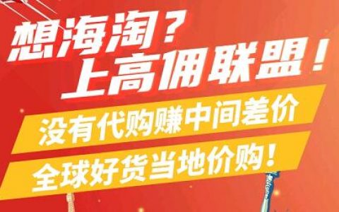 高佣联盟APP详细资料介绍