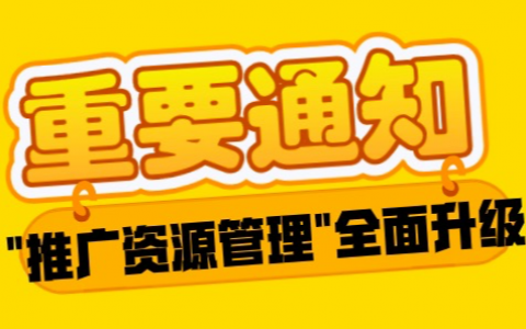 淘宝联盟推广备案全面升级啦！！！