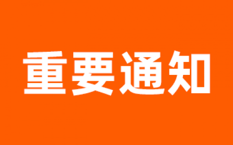 4月16日-21日淘礼金提现暂停通知