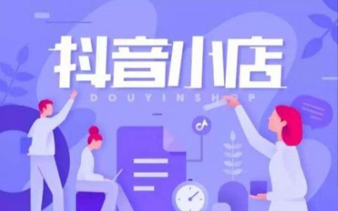开通抖音小店的最新攻略