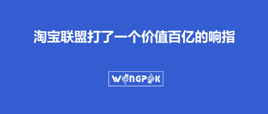 淘宝联盟新政策对淘客APP的影响