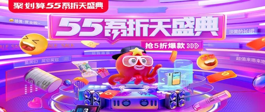 【五一大促】如何推广聚划算“55吾折天”盛典？