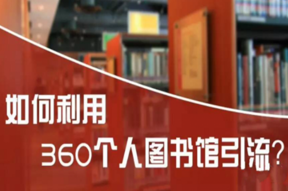 360个人图书馆推广引流技巧