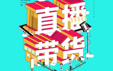 直播带货前期快速吸粉必知的套路