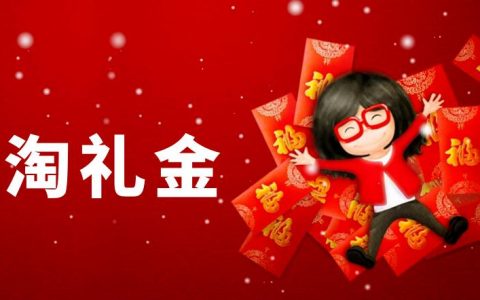盘点那些鲜为人知的淘礼金问题