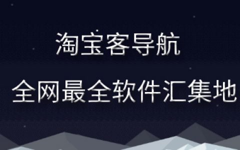 淘宝客导航升级-全网最全的淘客软件汇集地