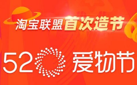 淘宝联盟首创“520爱物节”——万物皆可爱！