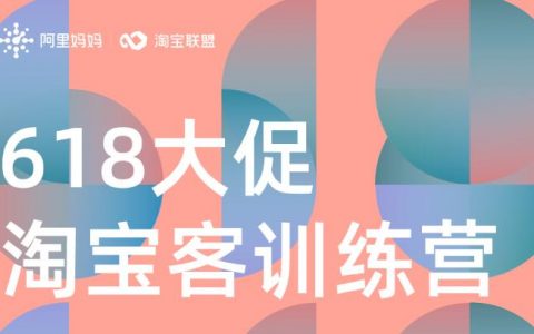 淘宝联盟淘宝客618大促训练营招募