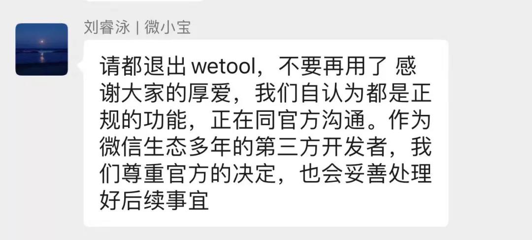 wetool大封号，还在用的小伙伴赶紧退出
