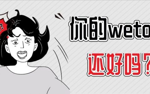 老严：用了3年的wetool也没能幸免