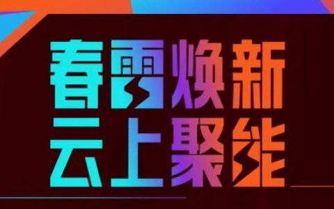 5月27日淘宝联盟春雷发布会暨云上理事会等你噢！