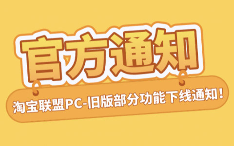 淘宝联盟PC-组件推广下线通知！