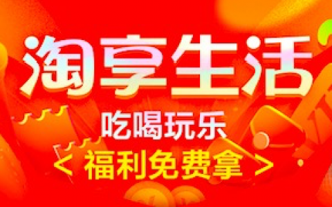 淘享生活 玩法介绍