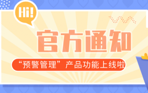 关于阿里妈妈 “预警管理”产品功能上线公告