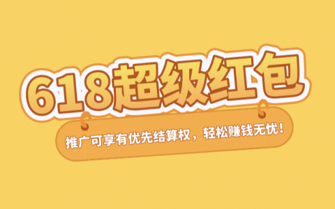 2020年618超级红包消费者规则