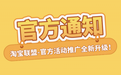 淘宝联盟-官方活动推广全新升级！