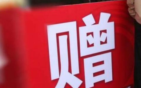 赠品引流的“10个裂变动作”