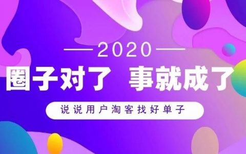 跑单的淘客怎么在圈里混到好单子？