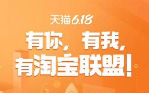 天猫618，有你，有我，有淘宝联盟