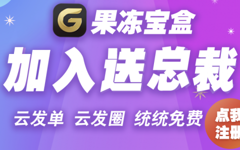 果冻宝盒APP 淘客可免费升级总裁