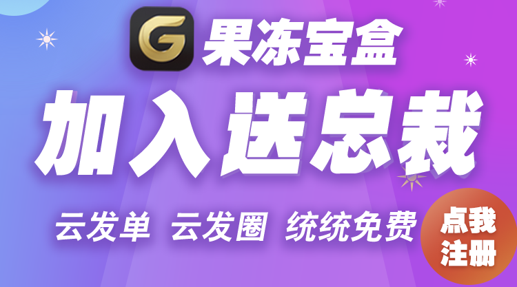 果冻宝盒APP 淘客可免费升级总裁