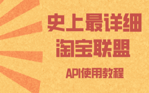 史上最详细淘宝联盟API使用教程