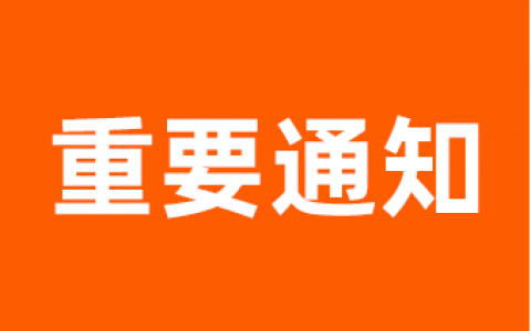 【通知】2020年618大促淘礼金使用说明