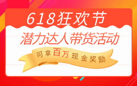 淘宝联盟618潜力带货达人激励，最高可拿百万