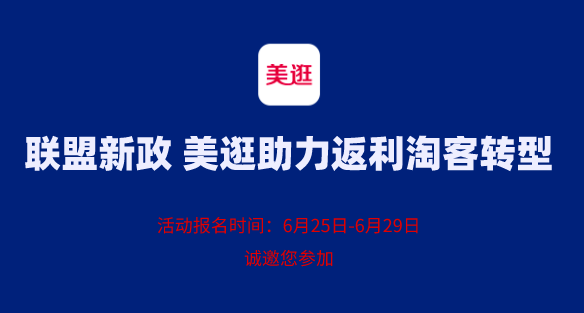 联盟新政 美逛助力返利淘客转型（报名免费参加公开课）