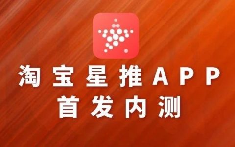 达人机构MCN如何获取淘宝星推APP邀请码