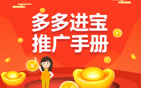 淘客推多多进宝常见问题汇总