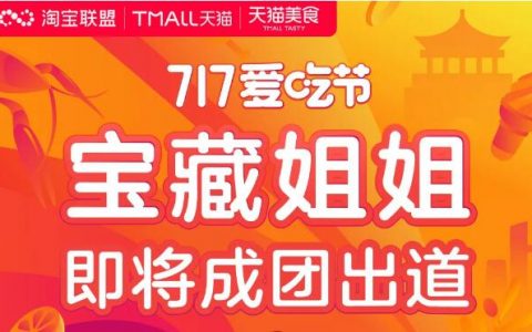淘宝联盟717爱吃节 “宝藏姐姐”即将成团出道
