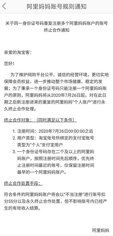 一个身份证号码重复注册多个阿里妈妈账户的帐号终止合作通知