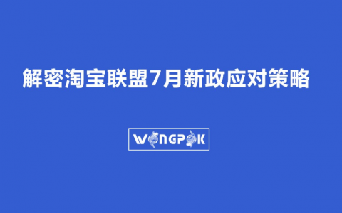 解密淘宝联盟7月新政应对策略