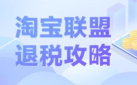 淘宝联盟退税攻略（最新）