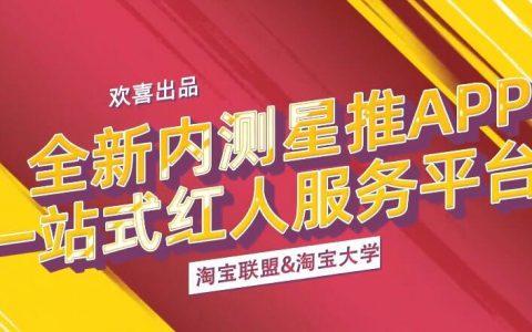 淘宝星推APP是什么？邀请码是多少？