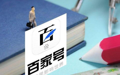 淘客利用百家号引流小技巧