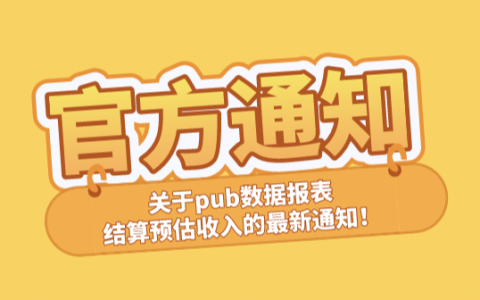 关于pub数据报表-结算预估收入的最新通知！