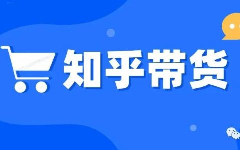 单篇文章带货2000+，在知乎变现我只用了1个月