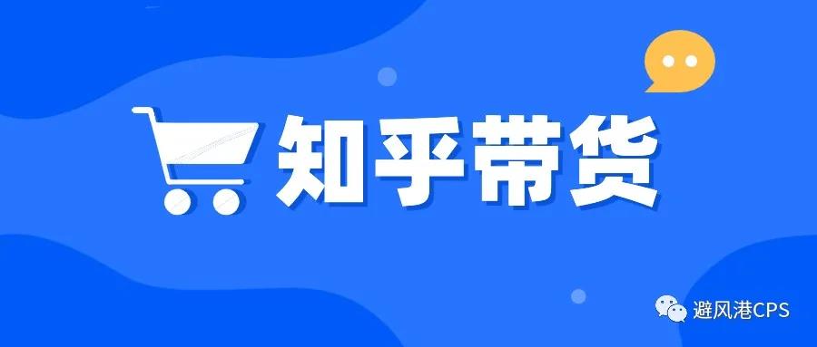 单篇文章带货2000+，在知乎变现我只用了1个月