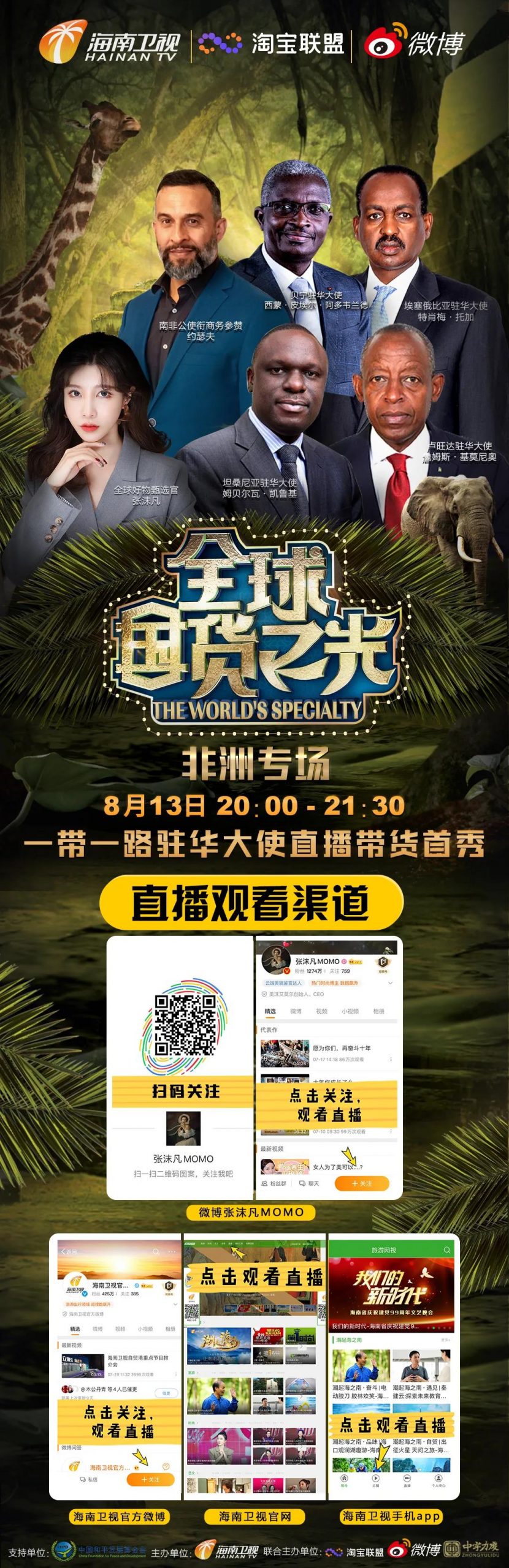 非洲大使直播带货！淘宝联盟“全球国货之光”首期直播带货预告