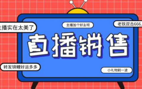 让粉丝快速下单的直播话术技巧