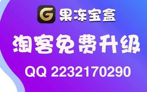 小白0起步 果冻宝盒助力淘客创业 邀好友得现金 新手也能月入10000+