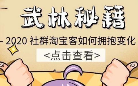 2020 社群淘宝客如何拥抱变化