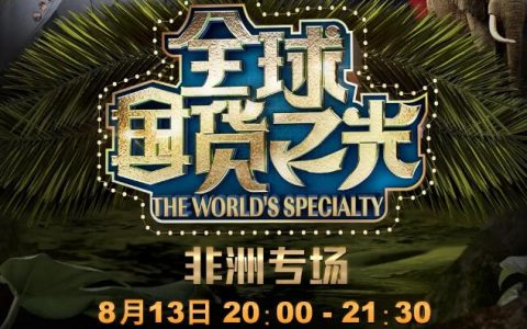 非洲大使直播带货！淘宝联盟“全球国货之光”首期直播带货预告