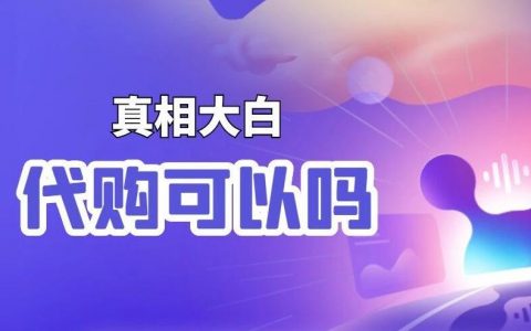 淘宝客可以自推自买？代购吗？