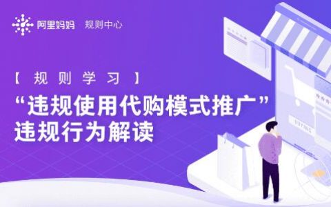 淘客代购违规推广规则说明