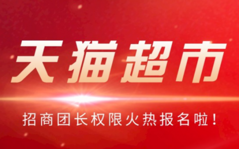 【好消息】天猫超市招商团长权限，公开招募啦！