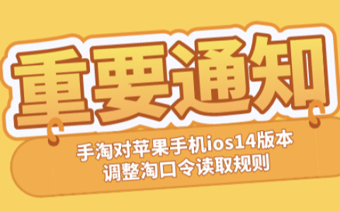 【重要】手淘对苹果ios14调整读淘口令内容